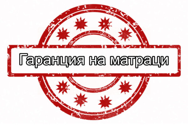 Гаранционни условия на матраци