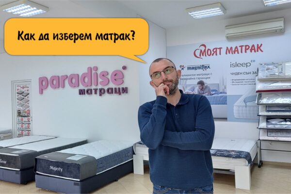 Как да изберем матрак от Моят Матрак