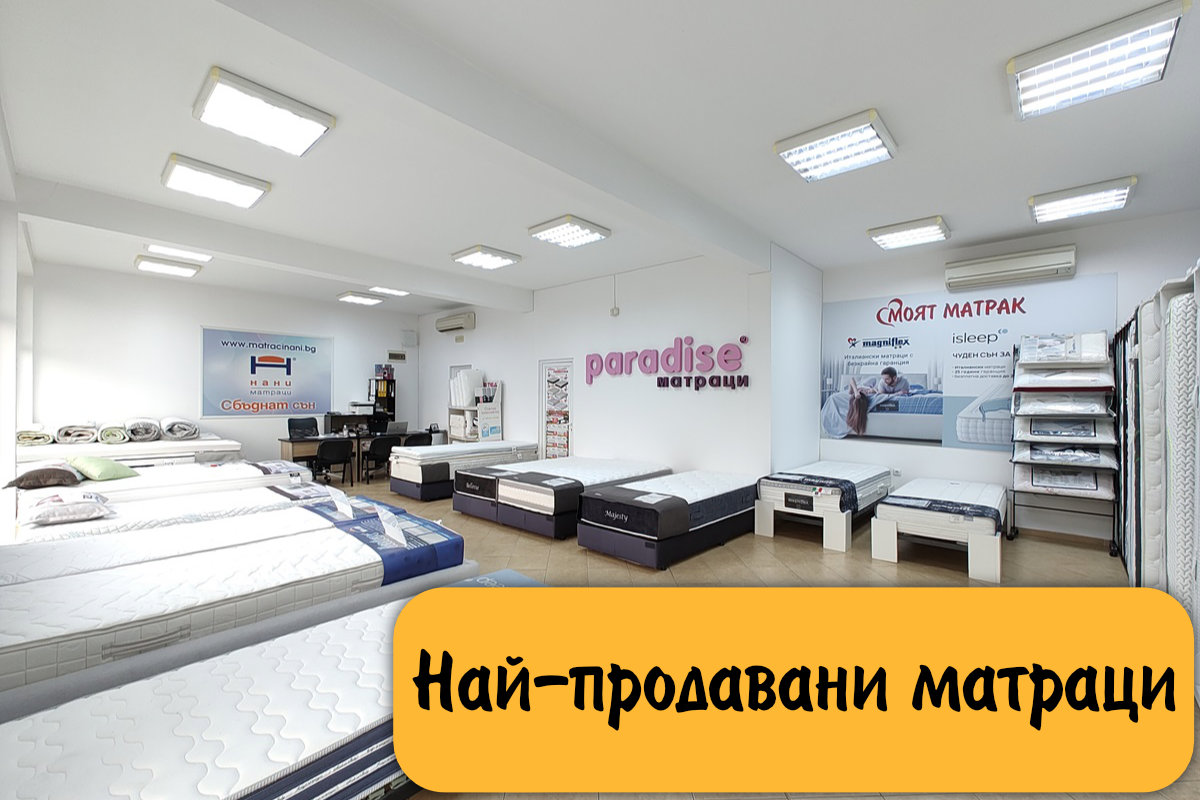 Най-продавани матраци, топ матраци, възглавници и бебешки матраци