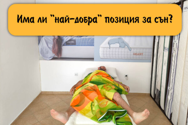 Има ли "най-добра" позиция за сън?