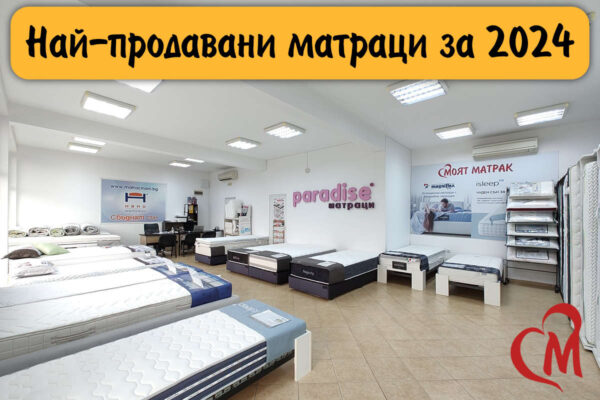 Най-продавани матраци през 2024