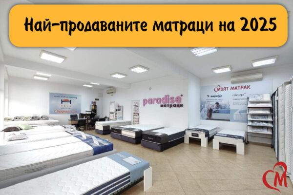Най-продаваните матраци на 2025 година