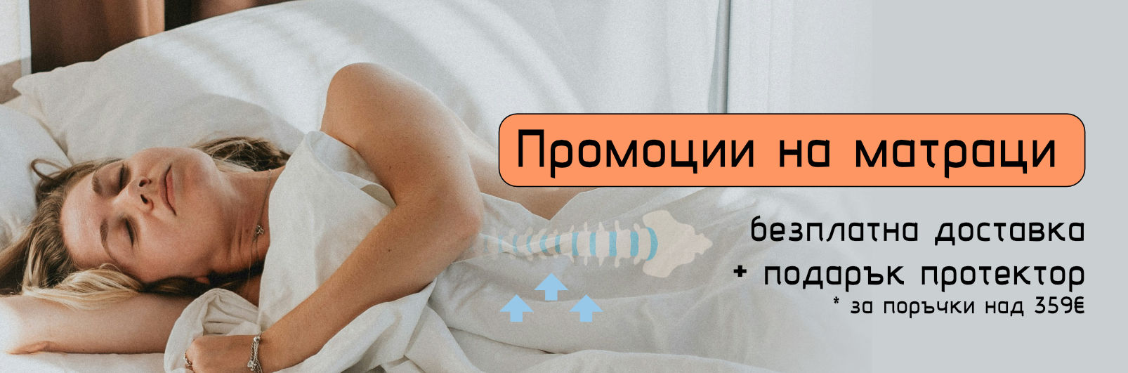 Промоции на матраци в онлайн магазин за матраци Моят Матрак